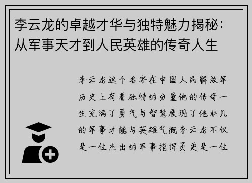 李云龙的卓越才华与独特魅力揭秘：从军事天才到人民英雄的传奇人生