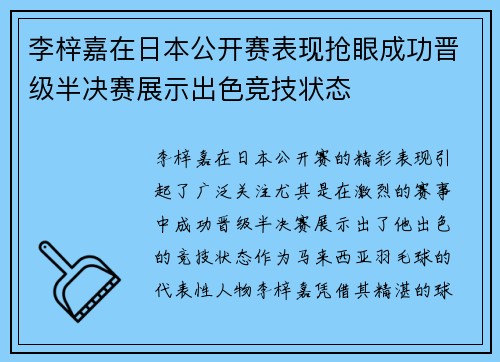 李梓嘉在日本公开赛表现抢眼成功晋级半决赛展示出色竞技状态
