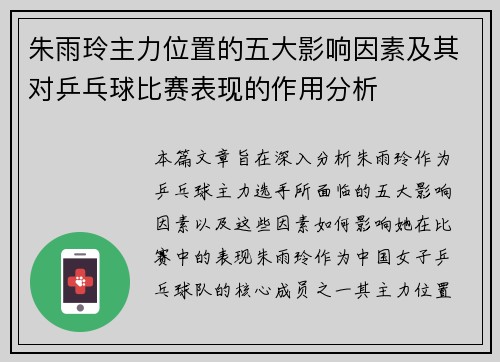 朱雨玲主力位置的五大影响因素及其对乒乓球比赛表现的作用分析 朱雨玲主力位置的五大影响因素及其对乒乓球比赛表现的作用分析