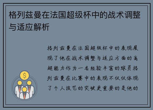 格列兹曼在法国超级杯中的战术调整与适应解析 格列兹曼在法国超级杯中的战术调整与适应解析