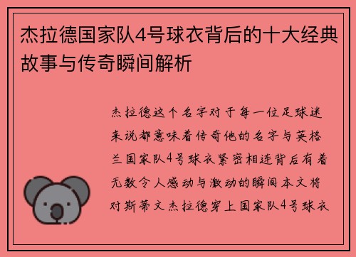 杰拉德国家队4号球衣背后的十大经典故事与传奇瞬间解析 杰拉德国家队4号球衣背后的十大经典故事与传奇瞬间解析