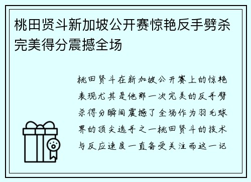 桃田贤斗新加坡公开赛惊艳反手劈杀完美得分震撼全场 桃田贤斗新加坡公开赛惊艳反手劈杀完美得分震撼全场