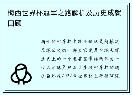 梅西世界杯冠军之路解析及历史成就回顾