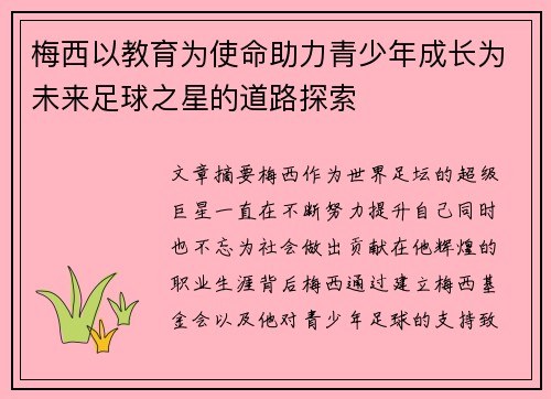 梅西以教育为使命助力青少年成长为未来足球之星的道路探索 梅西以教育为使命助力青少年成长为未来足球之星的道路探索