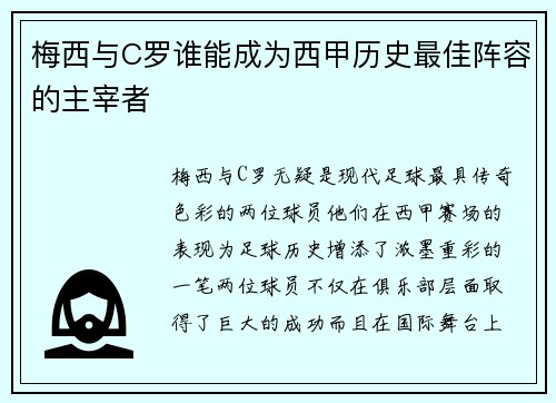 梅西与C罗谁能成为西甲历史最佳阵容的主宰者
