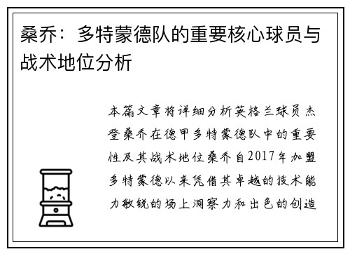 桑乔:多特蒙德队的重要核心球员与战术地位分析 桑乔:多特蒙德队的重要核心球员与战术地位分析