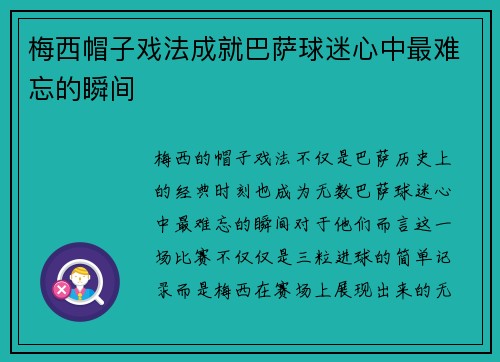 梅西帽子戏法成就巴萨球迷心中最难忘的瞬间