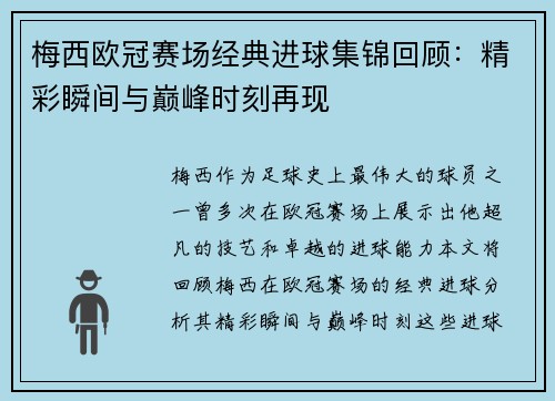 梅西欧冠赛场经典进球集锦回顾：精彩瞬间与巅峰时刻再现