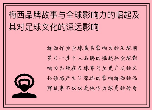 梅西品牌故事与全球影响力的崛起及其对足球文化的深远影响 梅西品牌故事与全球影响力的崛起及其对足球文化的深远影响