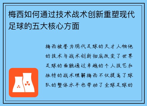 梅西如何通过技术战术创新重塑现代足球的五大核心方面