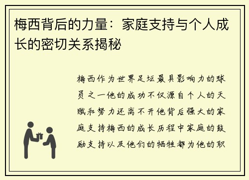 梅西背后的力量：家庭支持与个人成长的密切关系揭秘