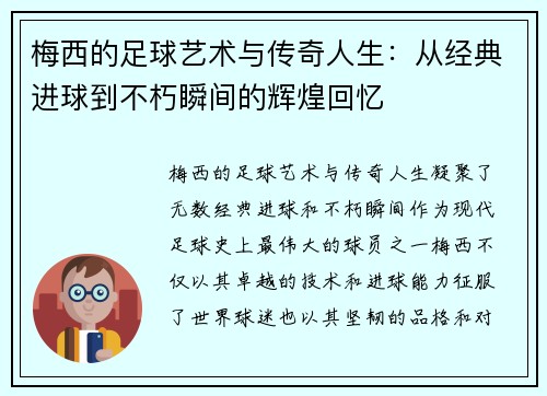 梅西的足球艺术与传奇人生：从经典进球到不朽瞬间的辉煌回忆