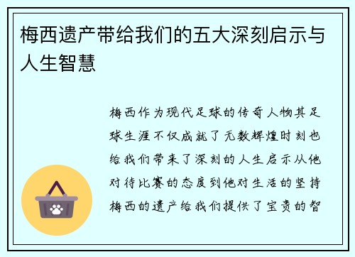 梅西遗产带给我们的五大深刻启示与人生智慧 梅西遗产带给我们的五大深刻启示与人生智慧