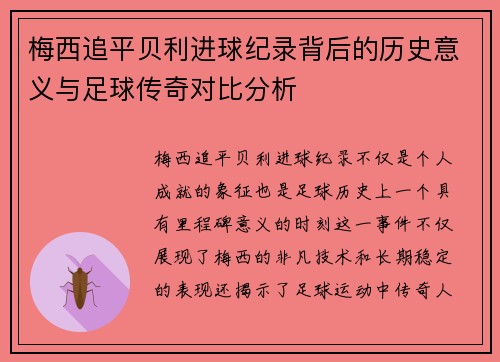 梅西追平贝利进球纪录背后的历史意义与足球传奇对比分析 梅西追平贝利进球纪录背后的历史意义与足球传奇对比分析