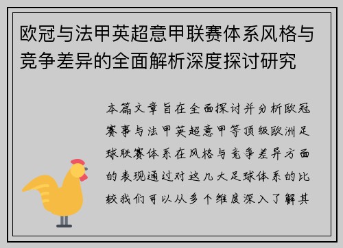 欧冠与法甲英超意甲联赛体系风格与竞争差异的全面解析深度探讨研究