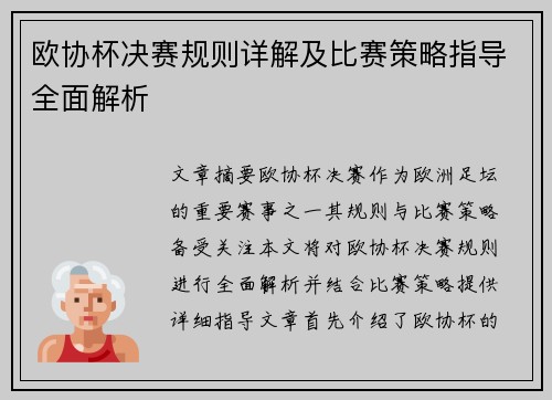 欧协杯决赛规则详解及比赛策略指导全面解析 欧协杯决赛规则详解及比赛策略指导全面解析