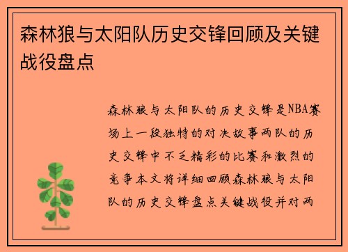 森林狼与太阳队历史交锋回顾及关键战役盘点