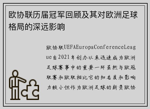 欧协联历届冠军回顾及其对欧洲足球格局的深远影响 欧协联历届冠军回顾及其对欧洲足球格局的深远影响