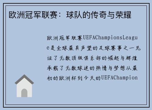 欧洲冠军联赛:球队的传奇与荣耀 欧洲冠军联赛:球队的传奇与荣耀