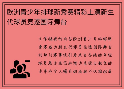 欧洲青少年排球新秀赛精彩上演新生代球员竞逐国际舞台