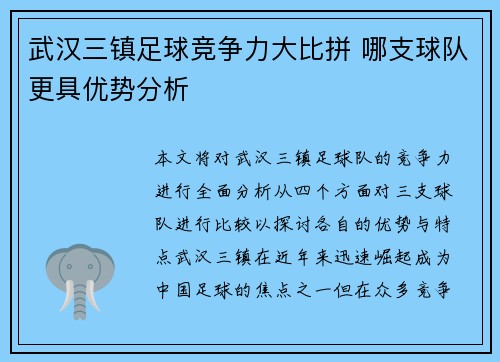 武汉三镇足球竞争力大比拼 哪支球队更具优势分析
