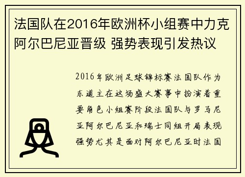 法国队在2016年欧洲杯小组赛中力克阿尔巴尼亚晋级 强势表现引发热议 法国队在2016年欧洲杯小组赛中力克阿尔巴尼亚晋级 强势表现引发热议