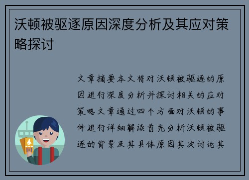 沃顿被驱逐原因深度分析及其应对策略探讨 沃顿被驱逐原因深度分析及其应对策略探讨
