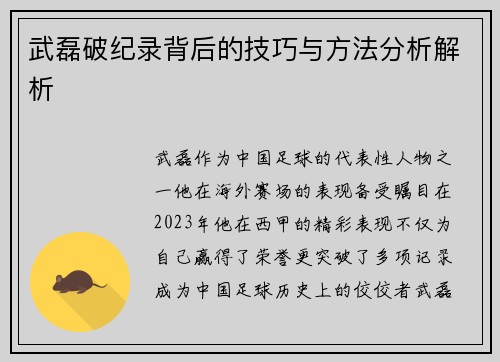 武磊破纪录背后的技巧与方法分析解析