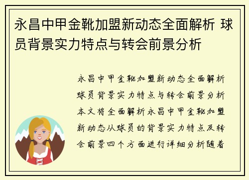 永昌中甲金靴加盟新动态全面解析 球员背景实力特点与转会前景分析