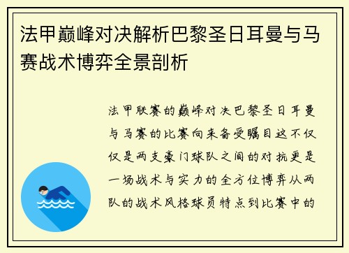 法甲巅峰对决解析巴黎圣日耳曼与马赛战术博弈全景剖析