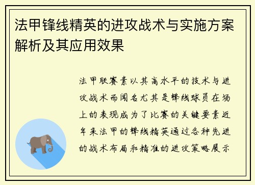 法甲锋线精英的进攻战术与实施方案解析及其应用效果