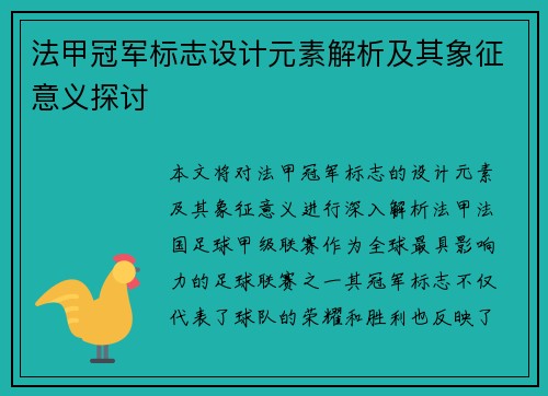 法甲冠军标志设计元素解析及其象征意义探讨