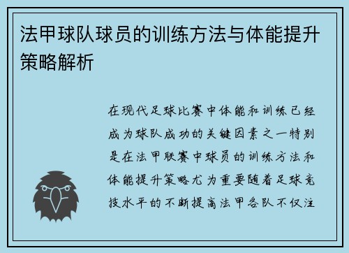 法甲球队球员的训练方法与体能提升策略解析 法甲球队球员的训练方法与体能提升策略解析
