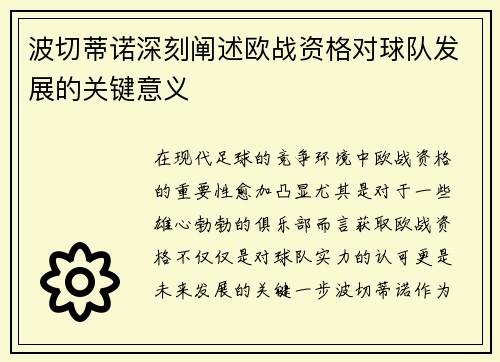 波切蒂诺深刻阐述欧战资格对球队发展的关键意义 波切蒂诺深刻阐述欧战资格对球队发展的关键意义