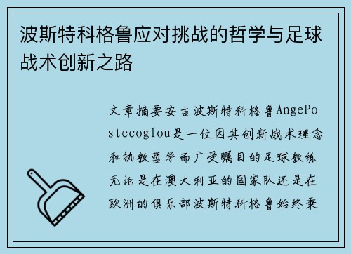 波斯特科格鲁应对挑战的哲学与足球战术创新之路