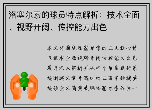 洛塞尔索的球员特点解析：技术全面、视野开阔、传控能力出色