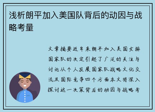 浅析朗平加入美国队背后的动因与战略考量 浅析朗平加入美国队背后的动因与战略考量