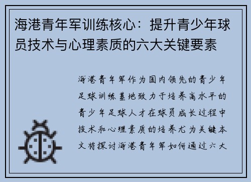 海港青年军训练核心:提升青少年球员技术与心理素质的六大关键要素 海港青年军训练核心:提升青少年球员技术与心理素质的六大关键要素