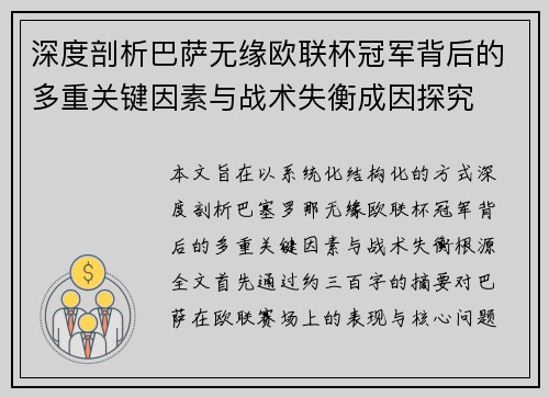 深度剖析巴萨无缘欧联杯冠军背后的多重关键因素与战术失衡成因探究