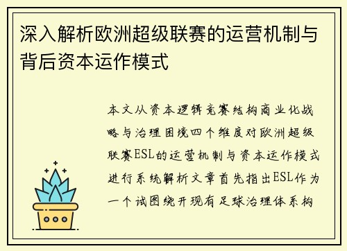 深入解析欧洲超级联赛的运营机制与背后资本运作模式 深入解析欧洲超级联赛的运营机制与背后资本运作模式