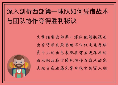 深入剖析西部第一球队如何凭借战术与团队协作夺得胜利秘诀