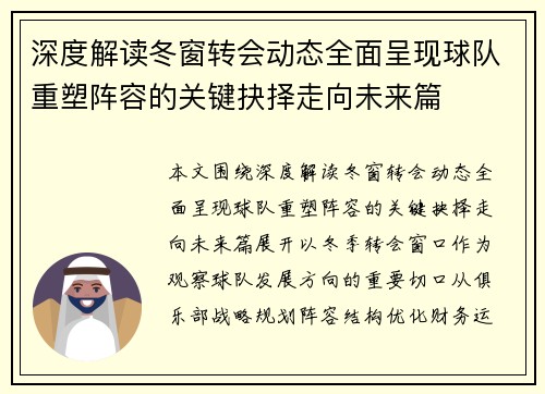 深度解读冬窗转会动态全面呈现球队重塑阵容的关键抉择走向未来篇