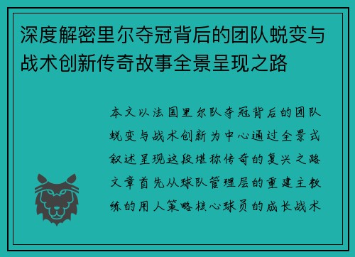 深度解密里尔夺冠背后的团队蜕变与战术创新传奇故事全景呈现之路 深度解密里尔夺冠背后的团队蜕变与战术创新传奇故事全景呈现之路