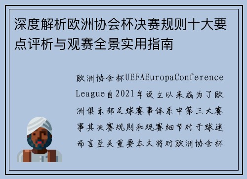 深度解析欧洲协会杯决赛规则十大要点评析与观赛全景实用指南 深度解析欧洲协会杯决赛规则十大要点评析与观赛全景实用指南