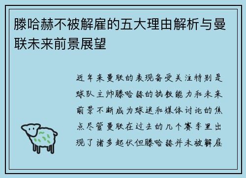 滕哈赫不被解雇的五大理由解析与曼联未来前景展望