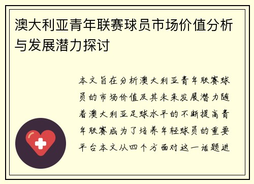 澳大利亚青年联赛球员市场价值分析与发展潜力探讨 澳大利亚青年联赛球员市场价值分析与发展潜力探讨