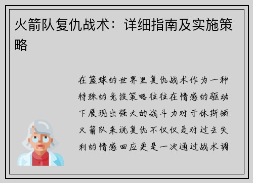 火箭队复仇战术:详细指南及实施策略 火箭队复仇战术:详细指南及实施策略