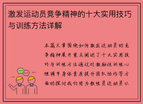 激发运动员竞争精神的十大实用技巧与训练方法详解 激发运动员竞争精神的十大实用技巧与训练方法详解
