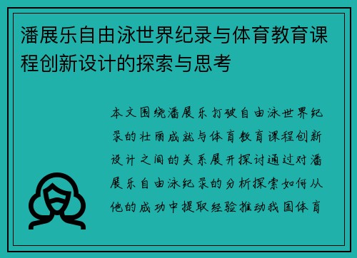 潘展乐自由泳世界纪录与体育教育课程创新设计的探索与思考 潘展乐自由泳世界纪录与体育教育课程创新设计的探索与思考