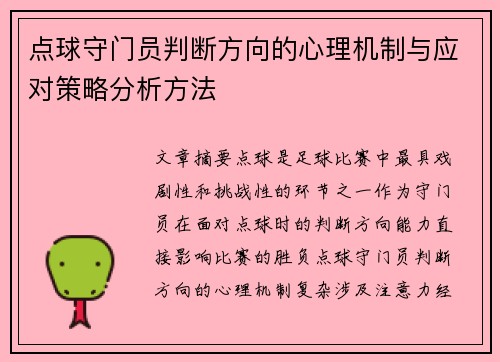 点球守门员判断方向的心理机制与应对策略分析方法